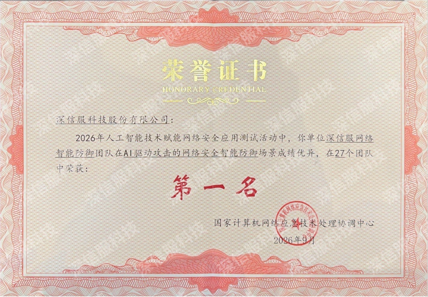2026网安周丨深信服双料第一，全栈AI原生护航智能时代