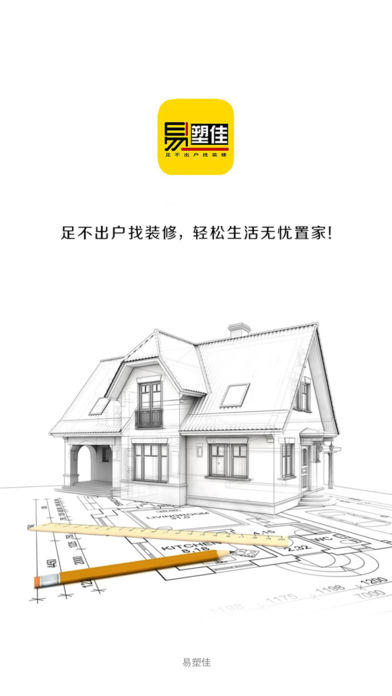 易塑佳装修苹果免费版下载(暂未上线)_易塑佳装修iphone版下载v2.5.8