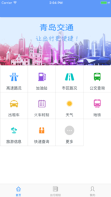 青岛交通iOS版app下载_青岛交通苹果版下载v2.19