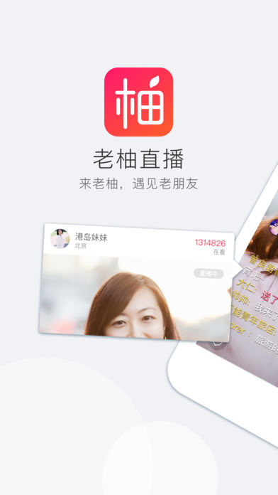 老柚直播移动版ipa下载(暂未上线)_老柚直播ios版免费下载v1.8.51
