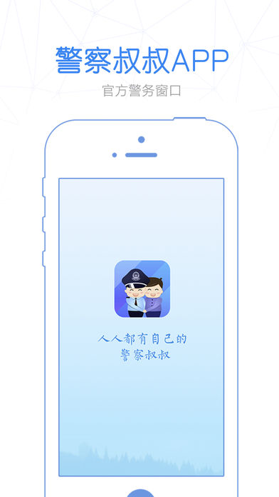 警察叔叔ios最新版下载(暂未上线)_警察叔叔苹果版下载v2.6.18