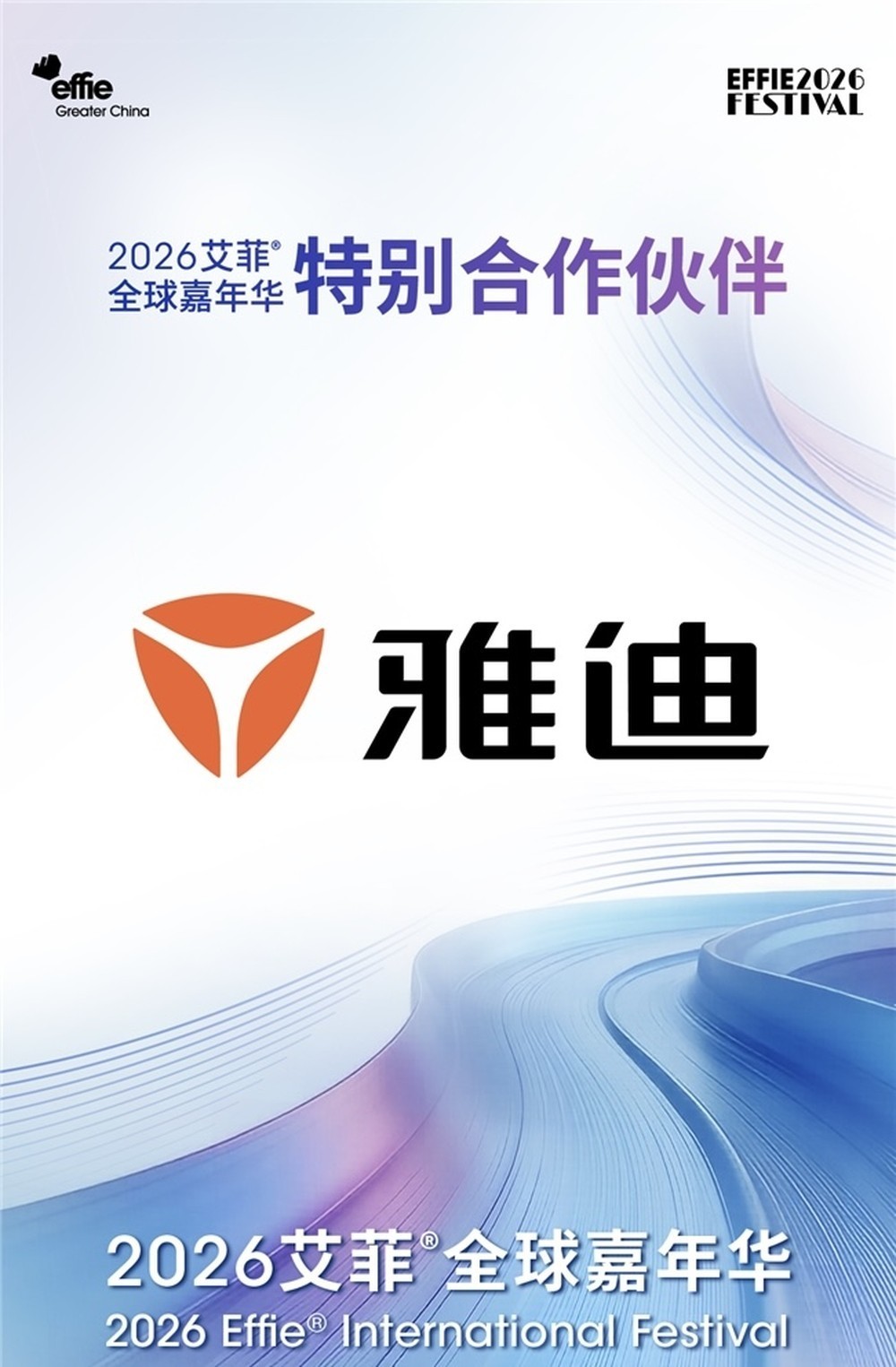 当电动车遇上全球顶级营销盛会 雅迪受邀亮相艾菲全球嘉年华