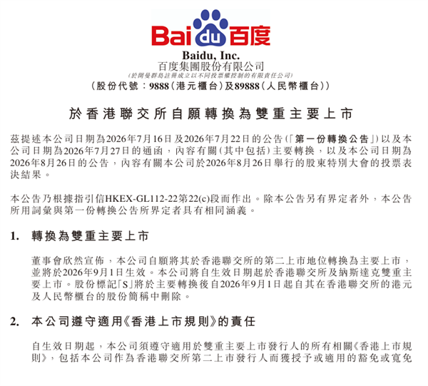 百度完成港股双重主要上市，9月1日起生效并有望纳入港股通