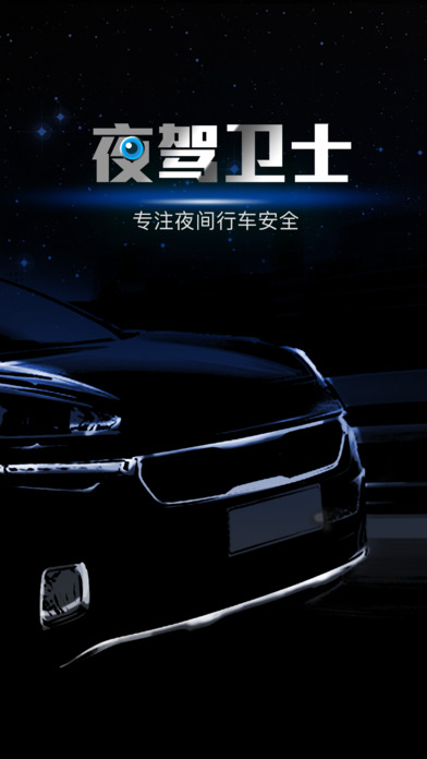 夜驾卫士app下载(暂未上线)_夜驾卫士苹果最新版下载v1.2.6