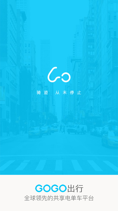 GOGO出行app下载(暂未上线)_GOGO出行苹果版下载v1.0.9