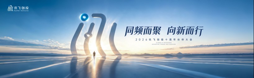 “同频而聚·向新而行”讯飞创投十周年伙伴大会在京举行