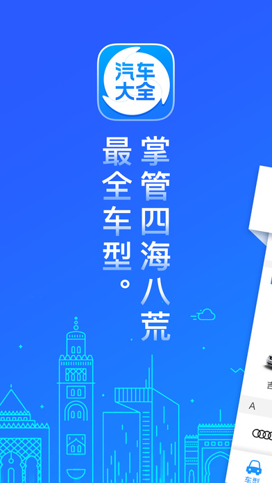 汽车大全ios移动版下载(暂未上线)_汽车大全苹果版下载v2.5.1
