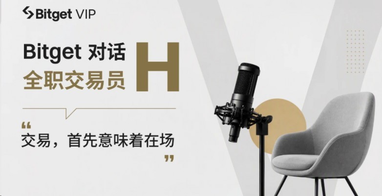 Bitget 对话交易员 H:把该亏的钱亏掉,然后留在牌桌上