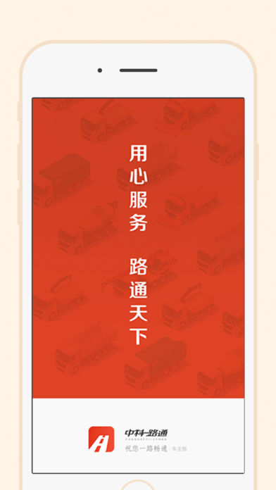 一路通货主苹果版下载(暂未上线)_一路通货主iphone版下载v1.7.3