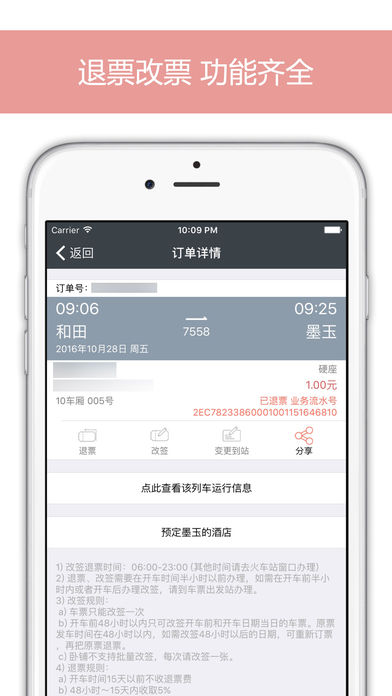 掌上火车票下载(暂未上线)_掌上火车票ios版下载v6.7