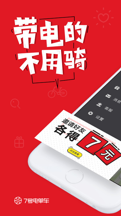 7号电单车app下载(暂未上线)_7号电单车苹果版下载v2.5.1