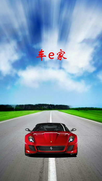 车e家app下载(暂未上线)_车e家官方最新版下载v1.1.3