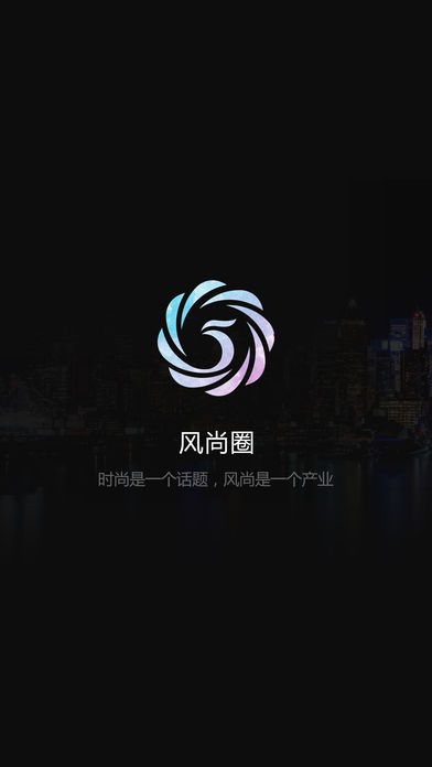 风尚圈ios版下载(暂未上线)_风尚圈移动ipa版下载v3.5
