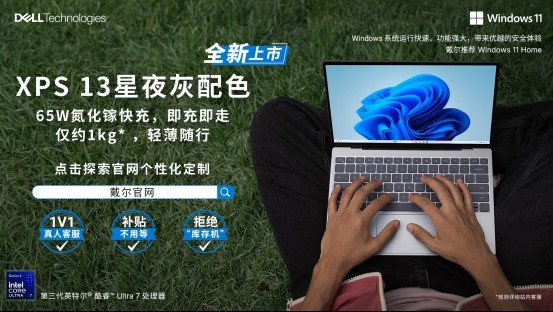 选对轻薄本，告别购机焦虑｜戴尔 XPS13，移动办公的优选