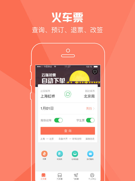 铁友火车票手机版下载(暂未上线)_铁友火车票苹果版下载v7.6.0