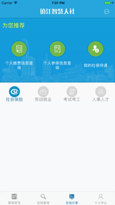 镇江智慧人社苹果版下载(暂未上线)_镇江智慧人社下载v1.2.8