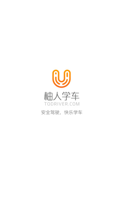 柚人学车app下载(暂未上线)_柚人学车苹果版下载v2.0.6