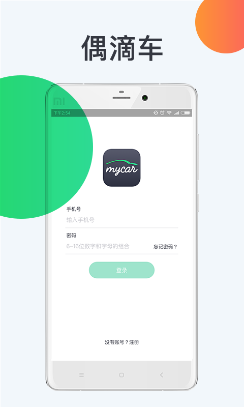 偶滴车苹果版下载(暂未上线)_偶滴车下载v1.1.9