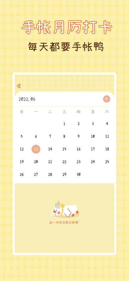 爱鸭手帐官方正版下载_爱鸭手帐正版生活记录工具app下载v1.0