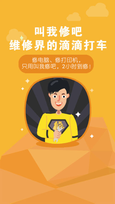 叫我修吧ios最新版下载(暂未上线)_叫我修吧苹果手机版下载v2.0.5