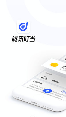 腾讯叮当苹果版下载_腾讯叮当下载v1.1.5