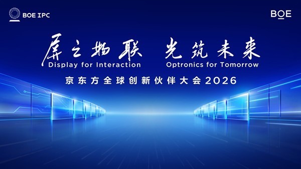 BOE（京东方）IPC 2026九月启幕 三大亮点抢先解读
