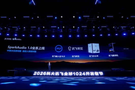 讯飞听见亮相2026科大讯飞全球1024开发者节