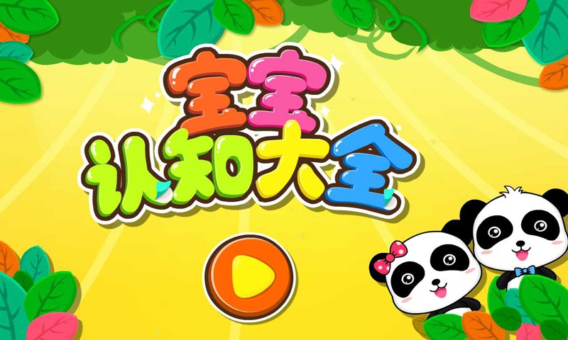 宝宝认知大全ios版下载(暂未上线)_宝宝认知大全app下载v9.16.1000