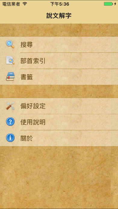 说文解字ios版下载(暂未上线)_说文解字app下载v3.6