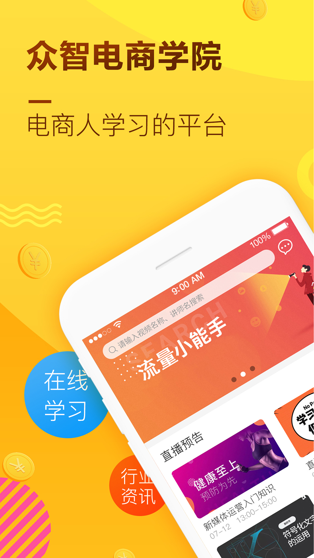 众智电商学院ios下载_众智电商学院苹果版下载v2.8.8