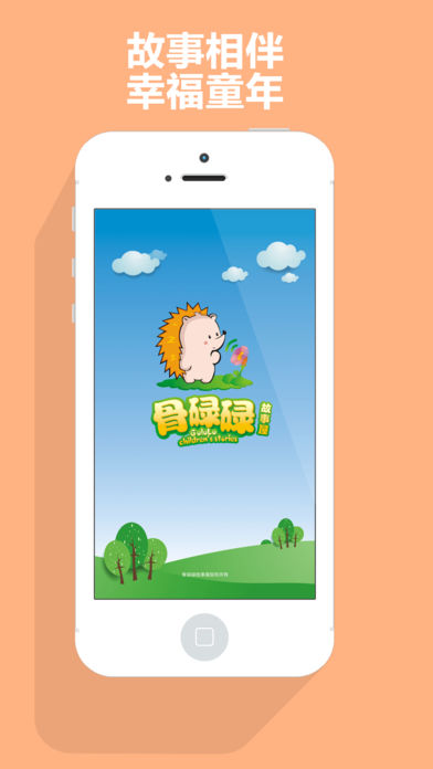 骨碌碌故事屋app下载(暂未上线)_骨碌碌故事屋苹果版下载v2.1.8