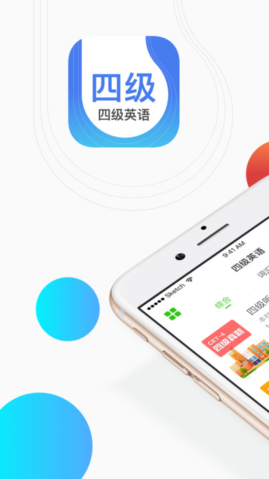 四级听力app下载(暂未上线)_四级听力苹果版下载v1.2