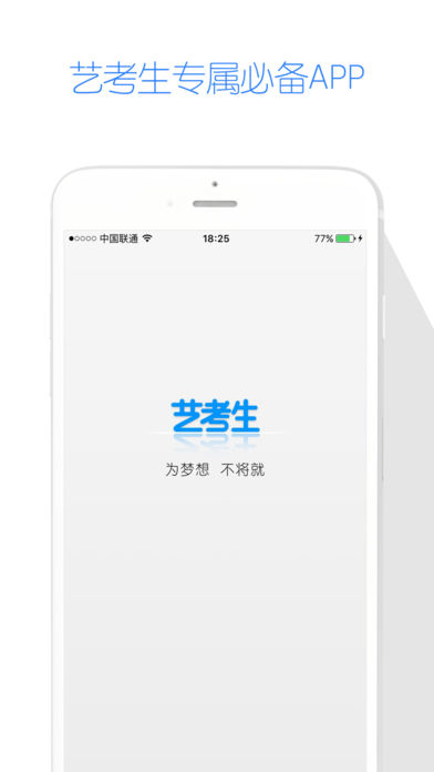 艺考生ios版下载(暂未上线)_艺考生app下载v4.1.1