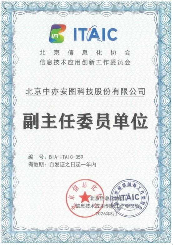 中亦科技连任北京信息化协会信创工委会副主任单位