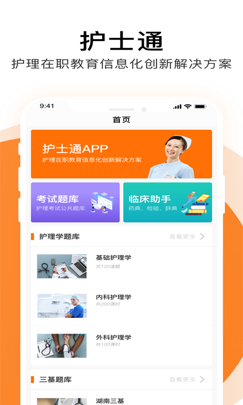 护士通考试ios下载_护士通题库苹果版下载v2.2.5