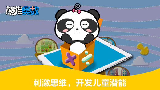 熊猫奥数app下载(暂未上线)_熊猫奥数app苹果版下载v1.0.4