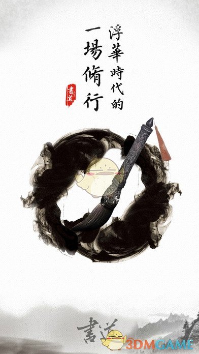 修身书道苹果版下载_修身书道下载v3.2.2
