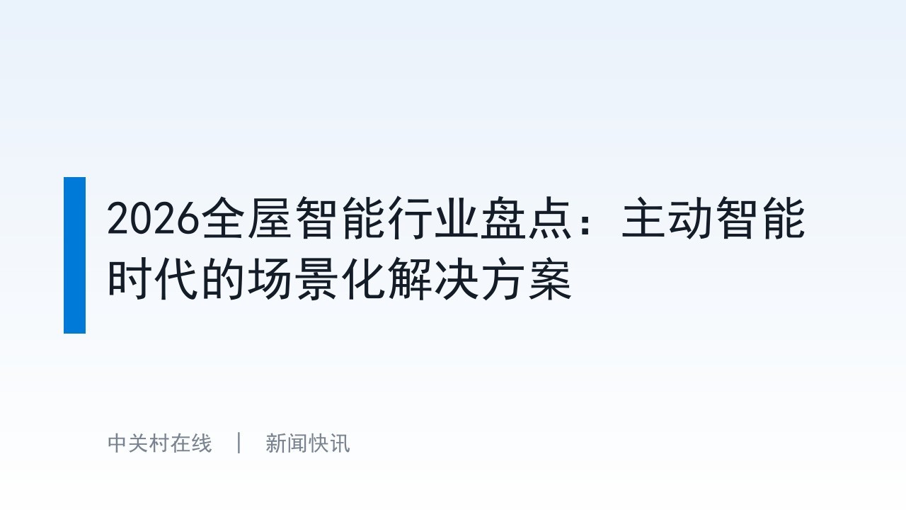 2026全屋智能行业盘点：主动智能时代的场景化解决方案