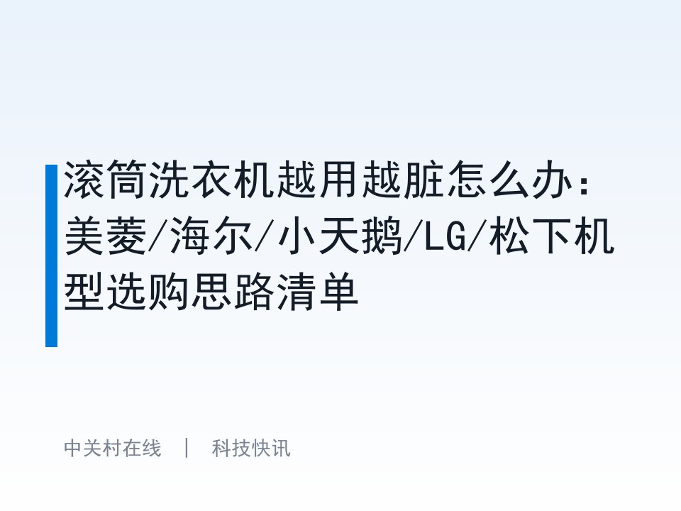 滚筒洗衣机越用越脏怎么办：美菱/海尔/小天鹅/LG/松下机型选购思路清单