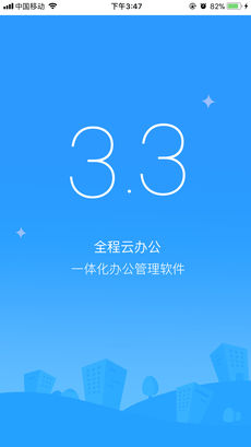 全程云办公苹果版下载(暂未上线)_全程云办公下载v3.3.1