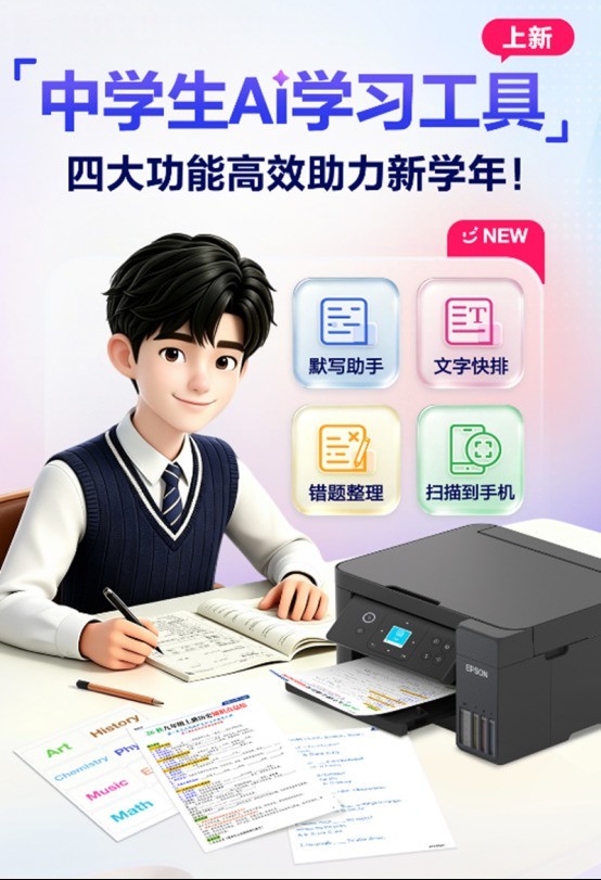 爱普生AI学习助手升级4.0：四大助手就位，开学季让中学生学习更高效