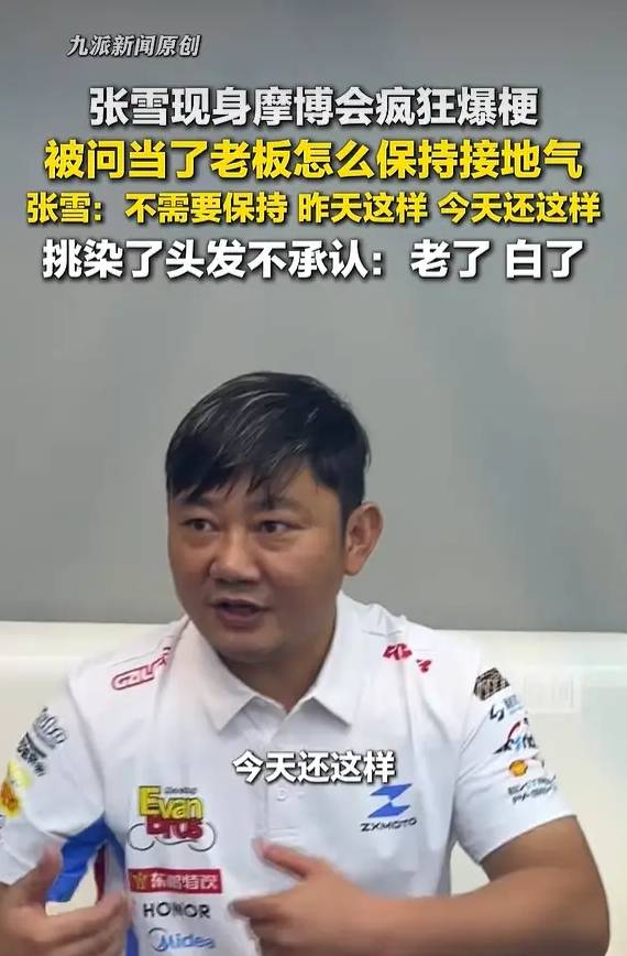 张雪回应最寒酸亿万富翁：坚守简朴本色，专注技术投入