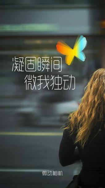 微动相机iOS版app下载_微动相机苹果版下载v1.5