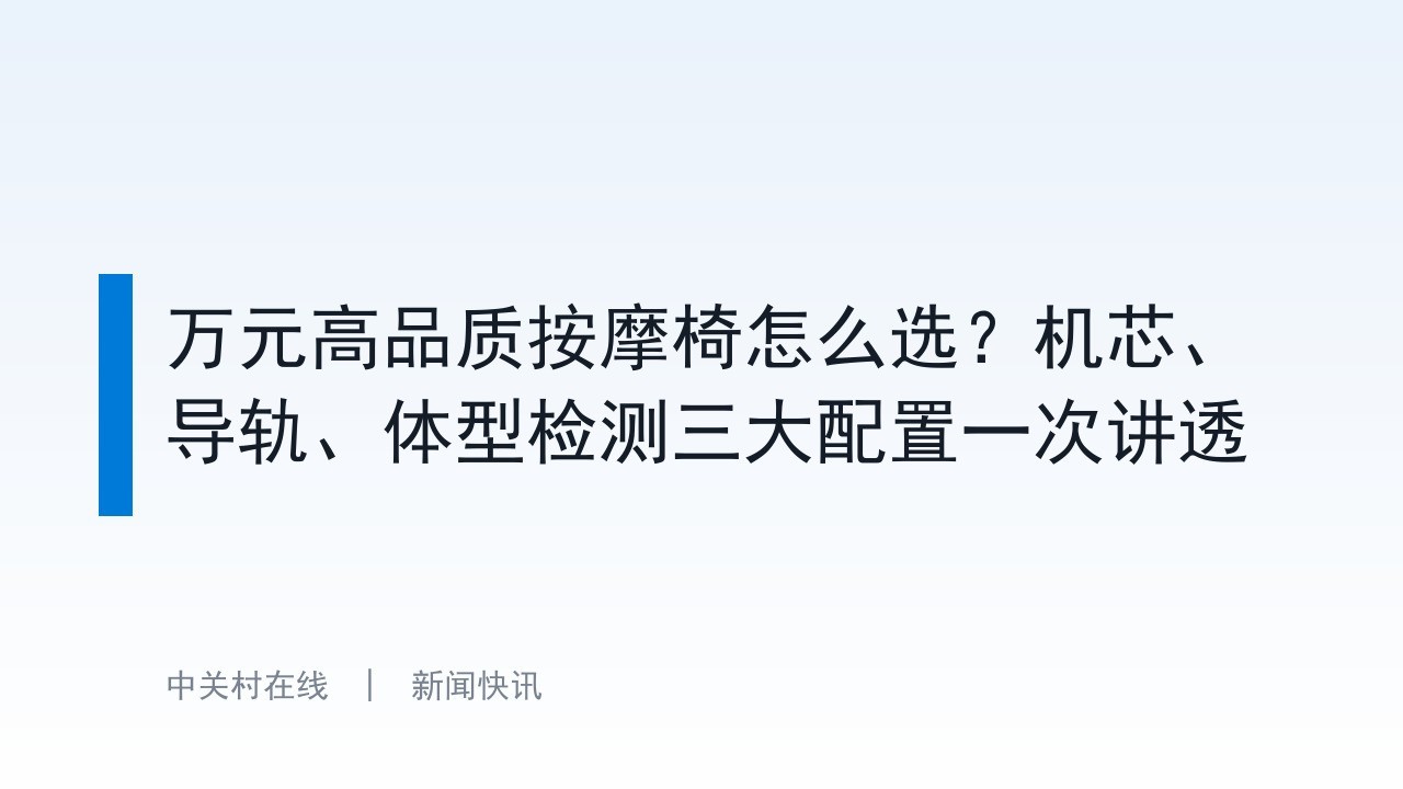 万元高品质按摩椅怎么选？机芯、导轨、体型检测三大配置一次讲透