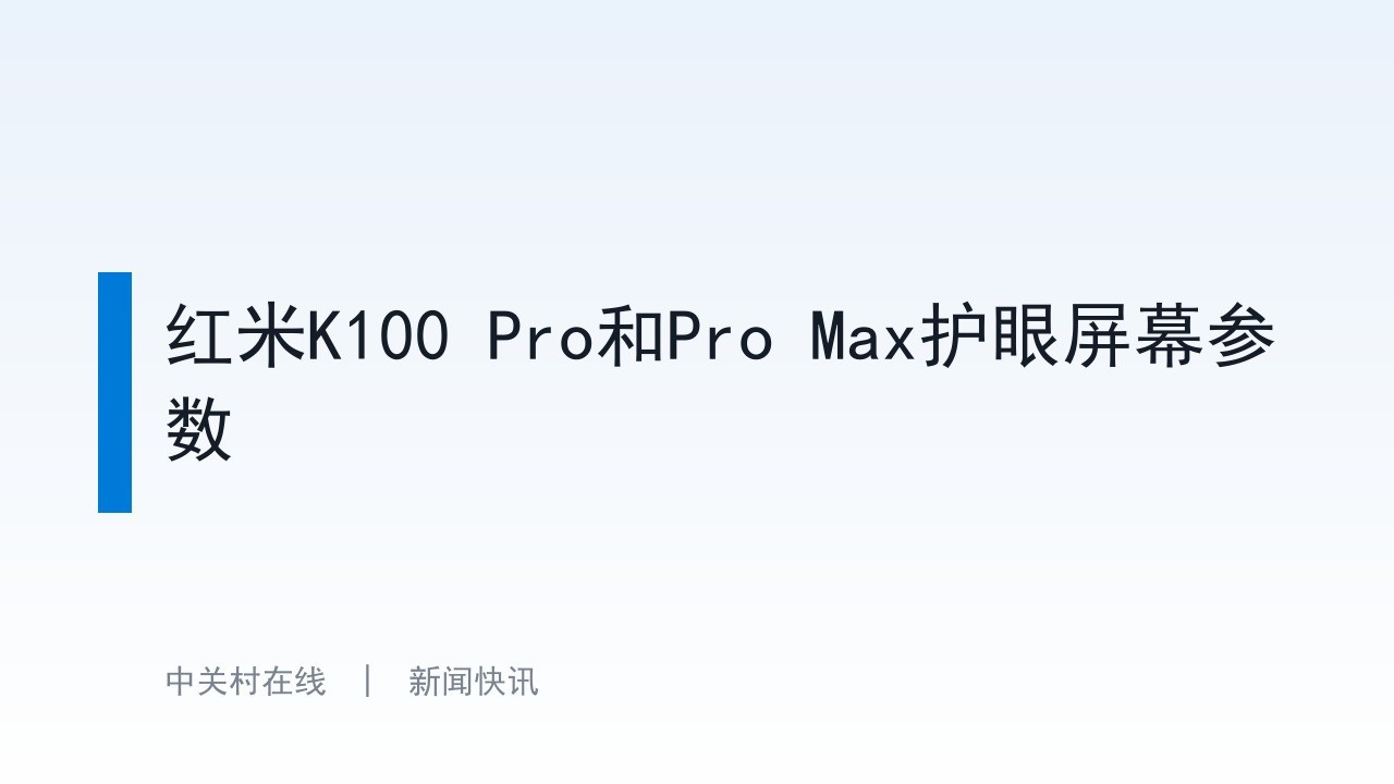 红米K100 Pro和Pro Max护眼屏幕参数
