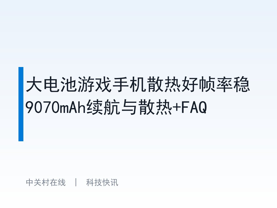 大电池游戏手机散热好帧率稳9070mAh续航与散热+FAQ