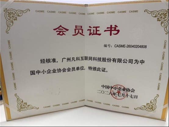 凡科成为中国中小企业协会会员，以AI营销助力中小企业数字化增长