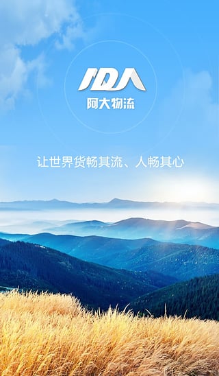 阿大物流货主版苹果版(暂未上线)_阿大物流货主版下载v2.5.50
