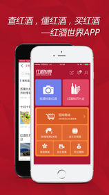 红酒世界iOS版app下载_红酒世界苹果版下载v5.1.9