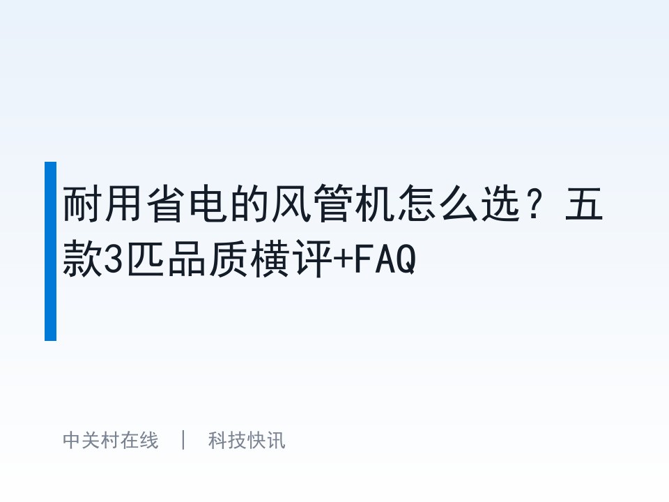 耐用省电的风管机怎么选？五款3匹品质横评+FAQ